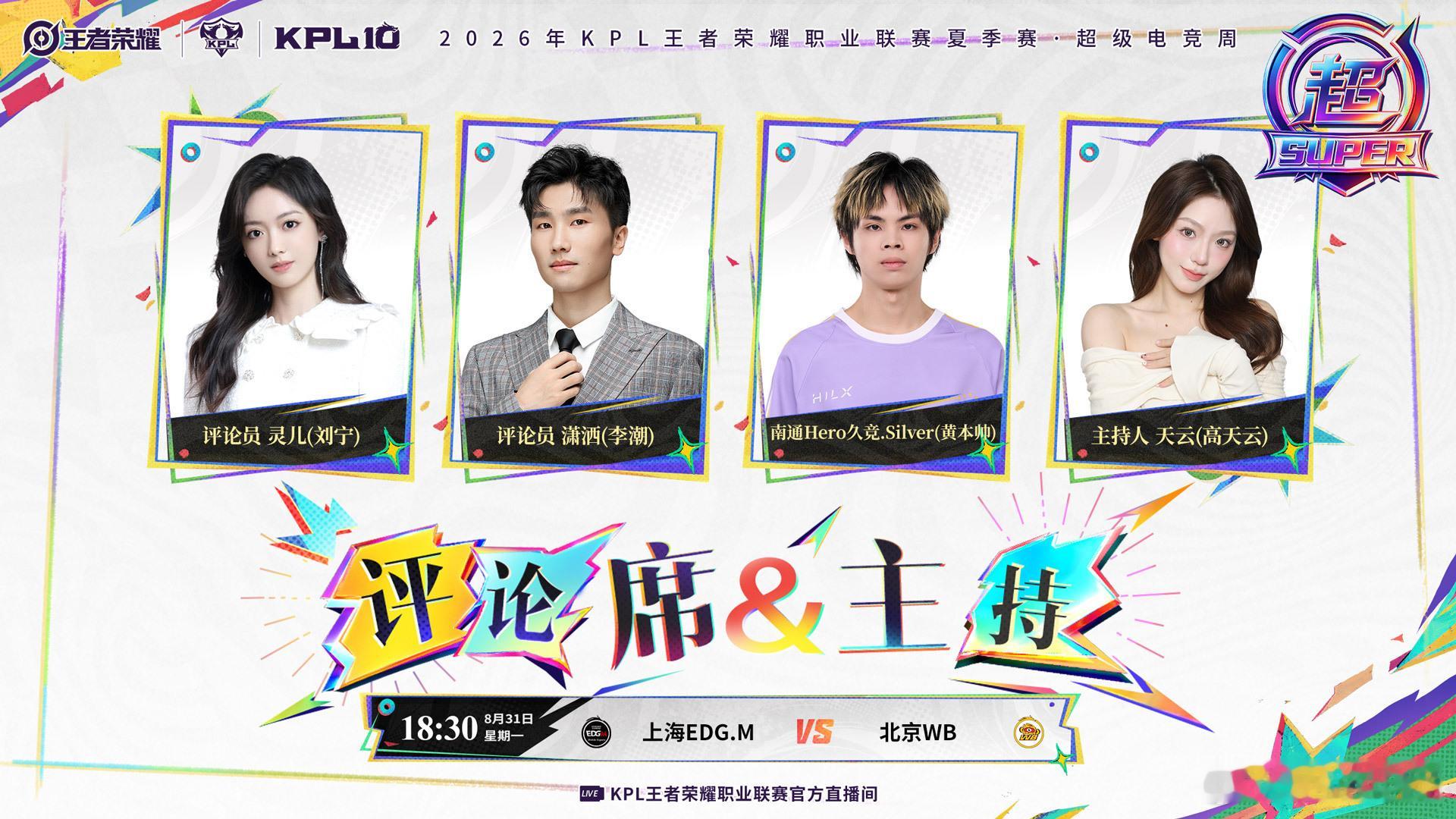 2026KPL夏季赛季后赛 D5-败者组第二轮【首发名单】送达 ！18:30 上