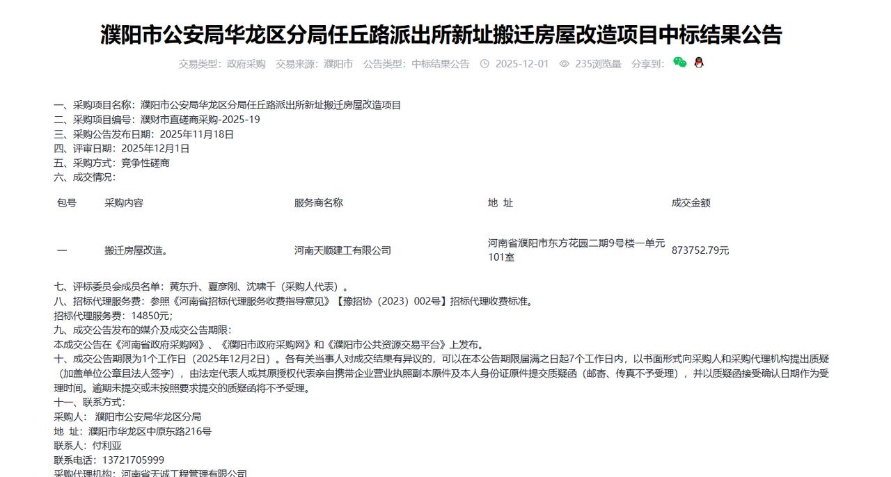 濮阳市公安局华龙区分局任丘路派出所新址搬迁房屋改造项目中标结果公告，金额87.3