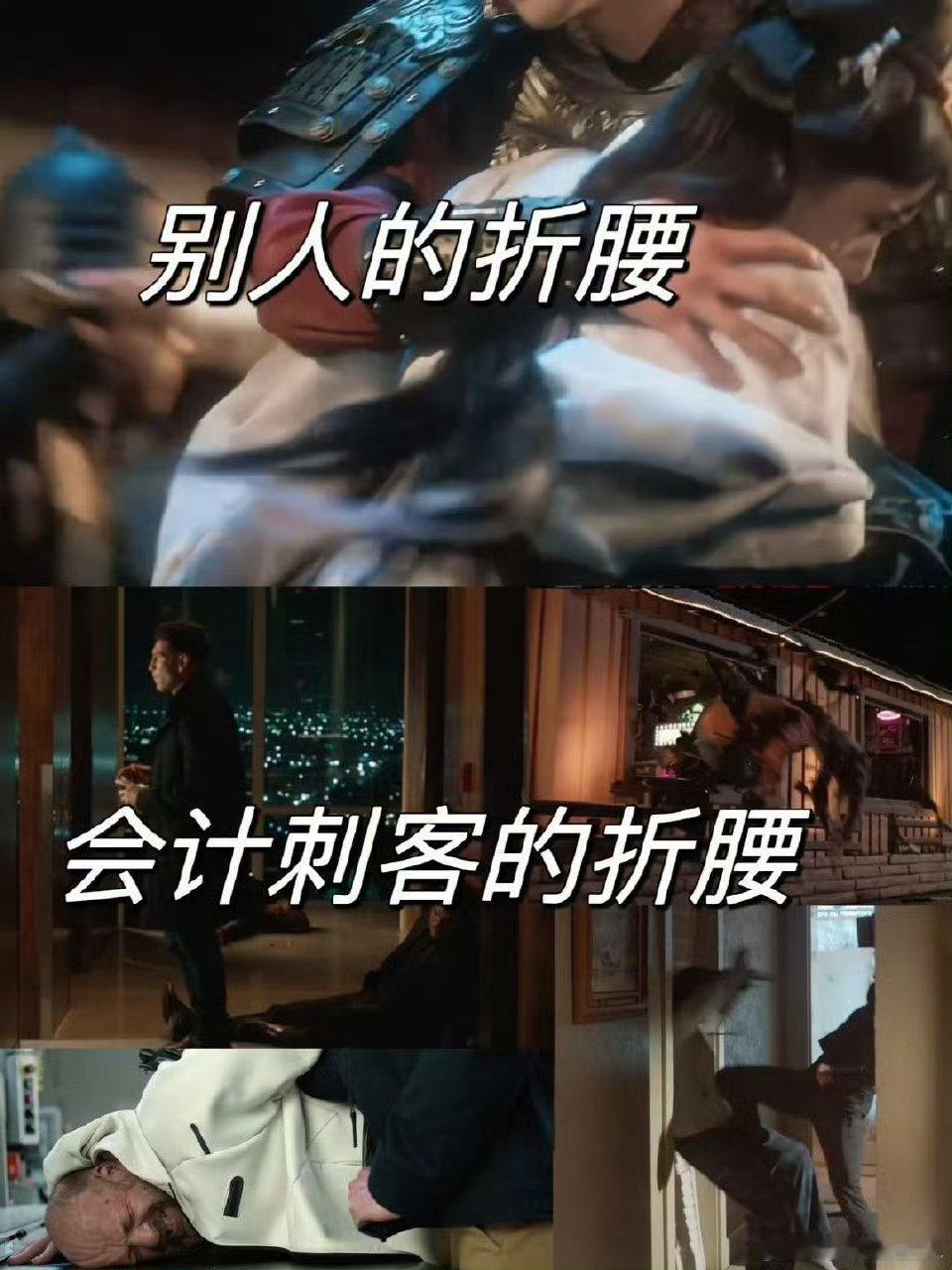 有人为爱折腰有人折别人腰会计刺客真的是拳拳到肉的打戏，不会辜负每一个人对它的期待