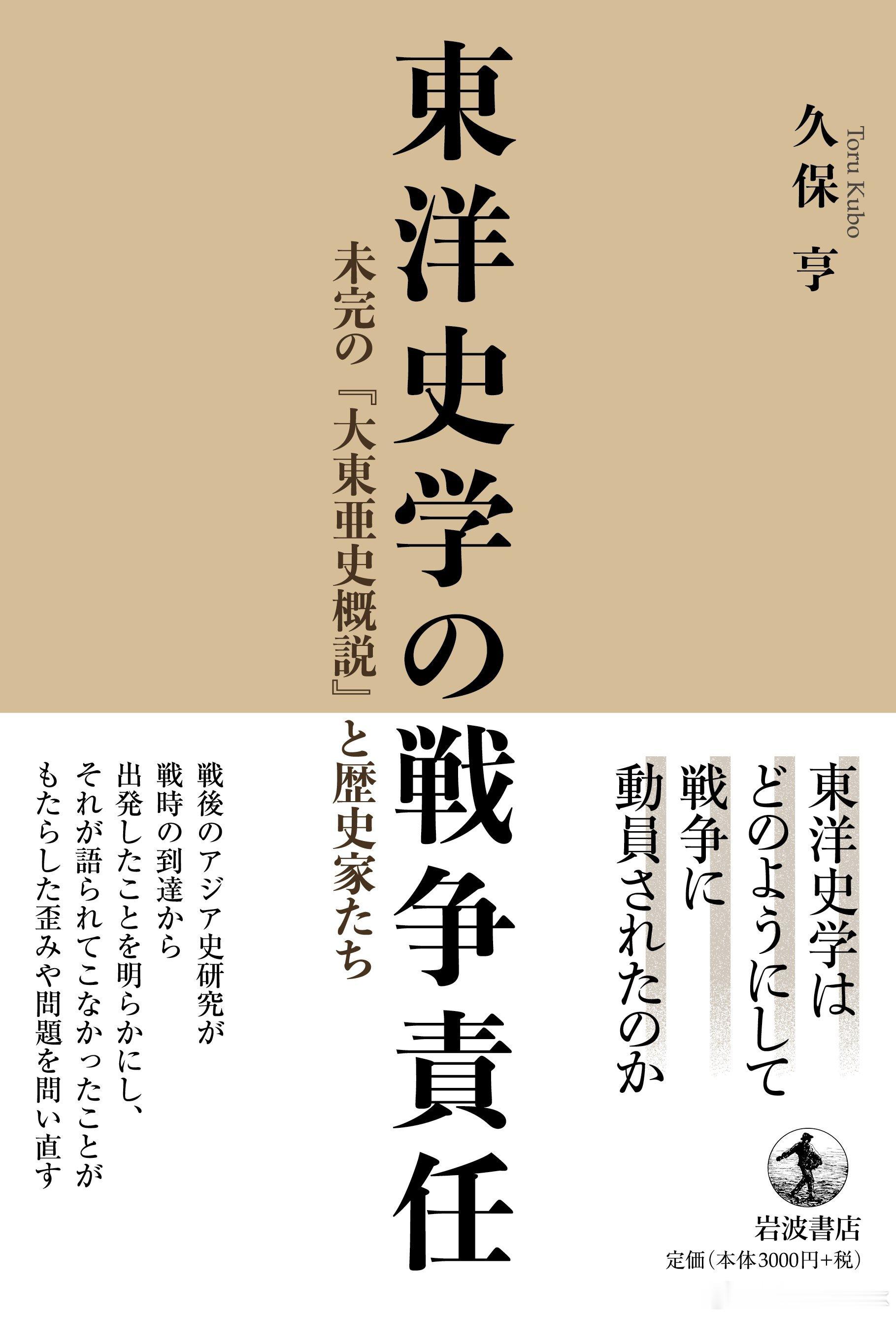 去滤镜看日本 日本最有格调的书店岩波书店出的新书《东洋史学的战争责任》，质问一个