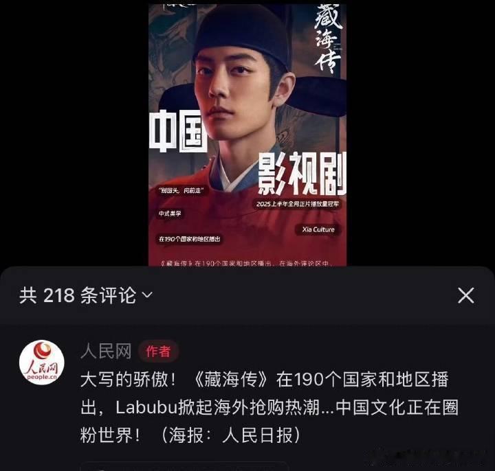 人民网:藏海传～大写的骄傲！中国文化正在圈粉世界！ ​​​