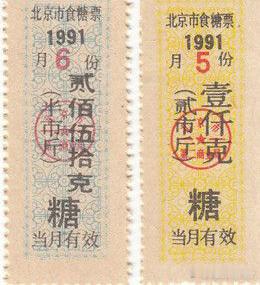 上世纪九十年代北京市糖粮票老照片[超话] ​​​