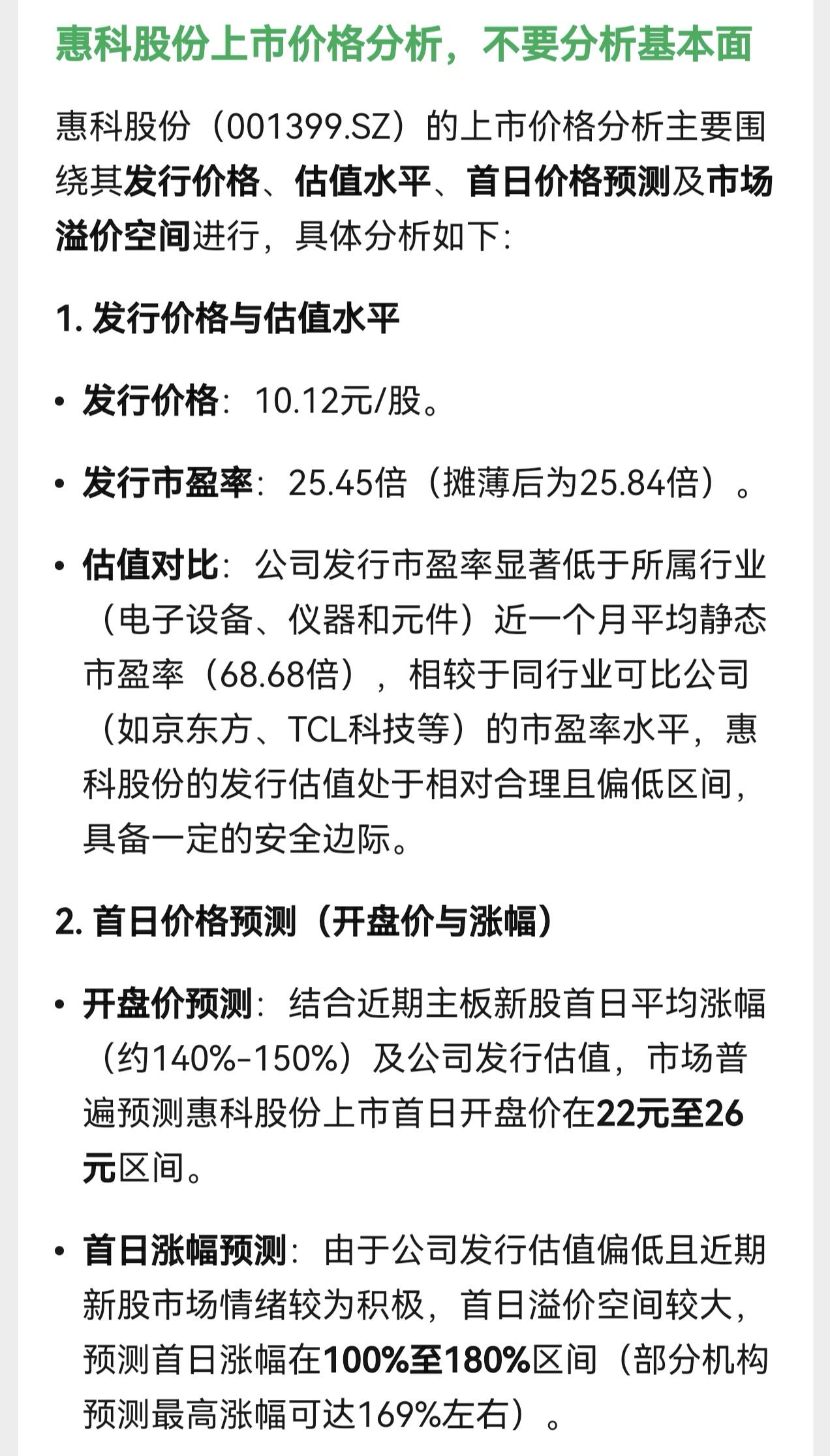 昨天分享了中奖深交所新股惠科股份的消息，随后想问问大家上市首日的涨幅能到多少。