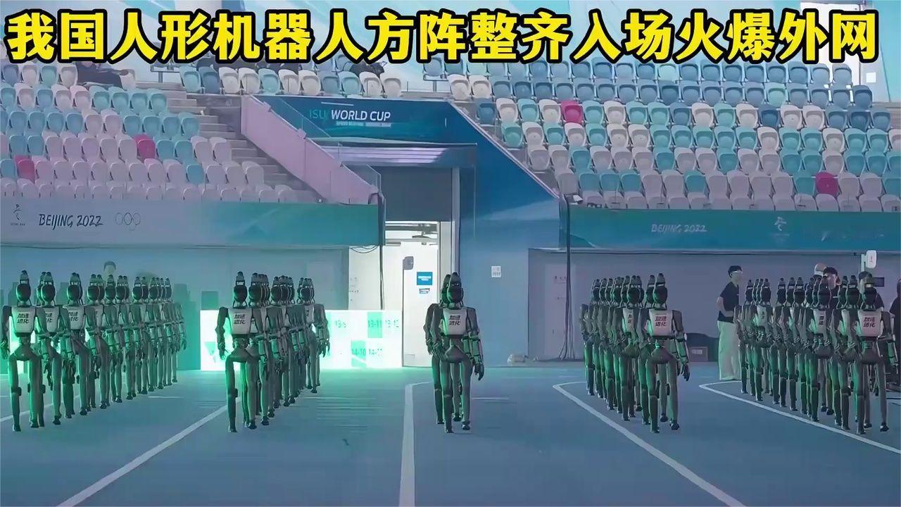 我国人形机器人方阵整齐入场压迫感震撼外网！老外惊叹：