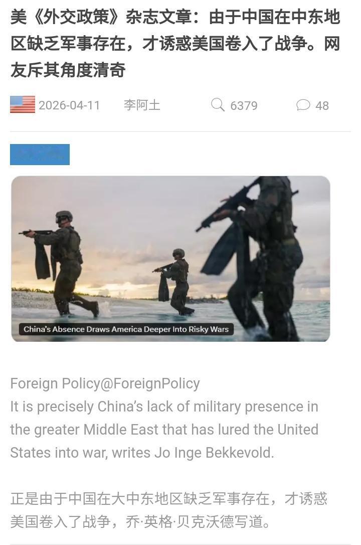 美国《外交杂志》刊文说，由于中国在中东没有军事存在，才使美国被诱惑卷入战争。
不
