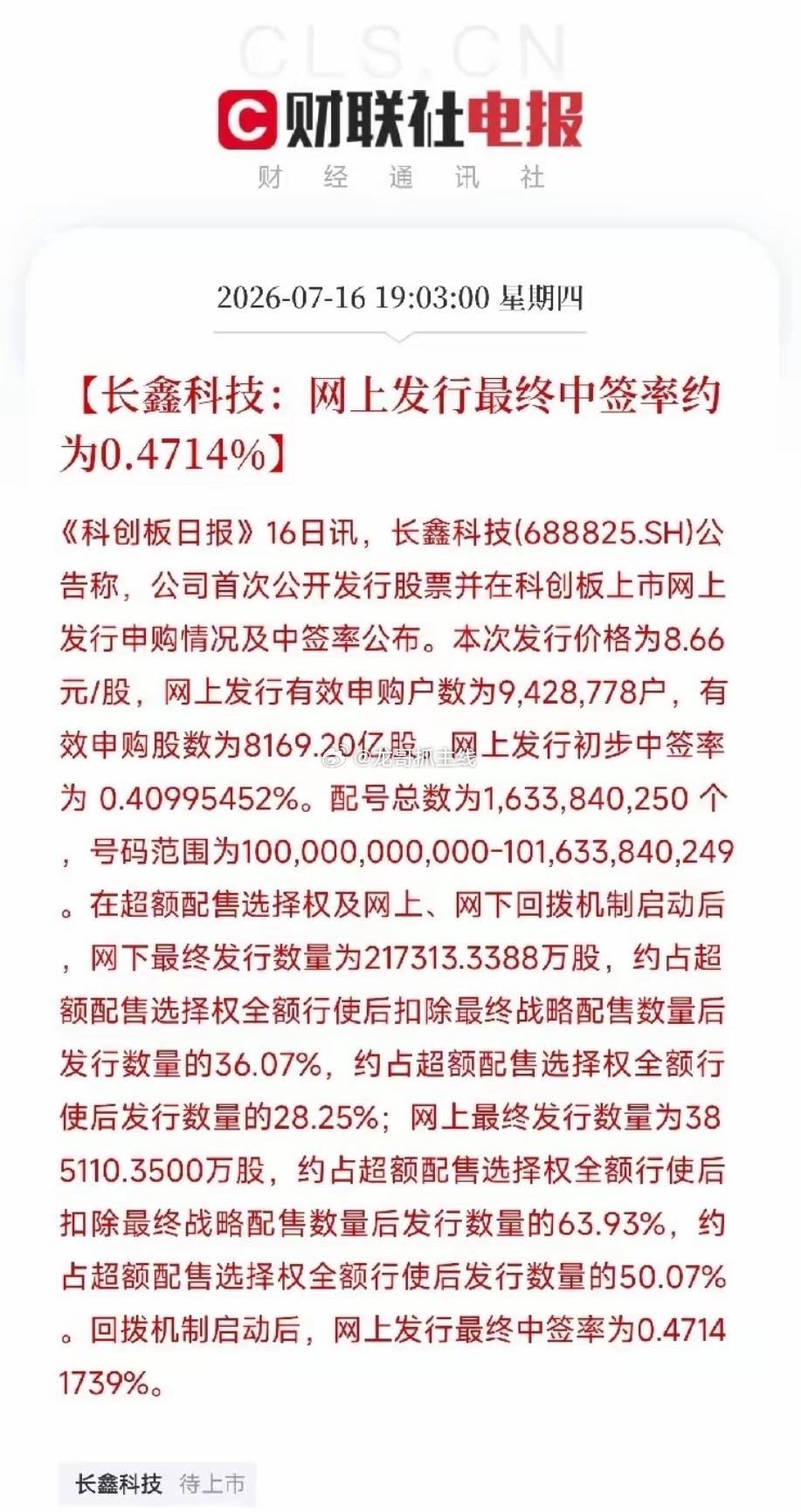 长鑫科技中一签需缴4330元存储芯片科创板最大IPO科创板募资规模纪录刷新之作—