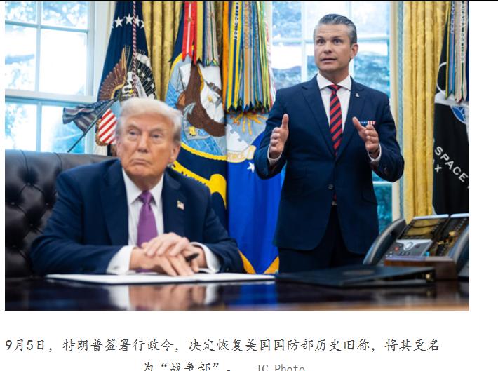 特朗普启动“战争部”，前美国驻华大使伯恩斯抨击称，改名：“正中中国下怀，中国会将