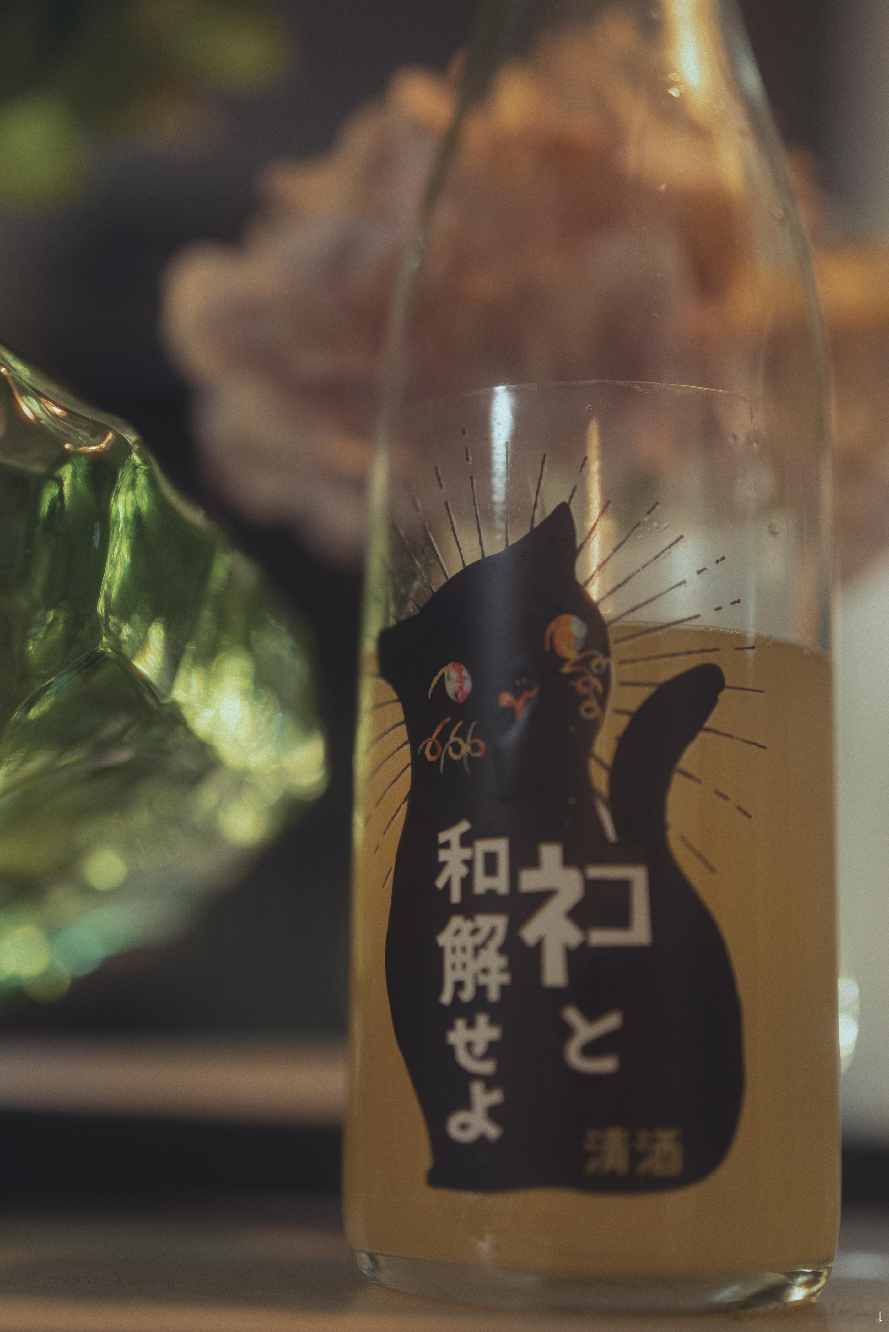 这支清酒叫作“与猫和解”，冲着名字买了。味道也不错。 ​​​
