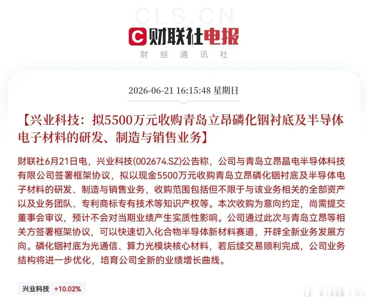 突发消息！兴业科技突发利好！又要起飞了…下午4点15分，兴业科技一则公告引爆了股