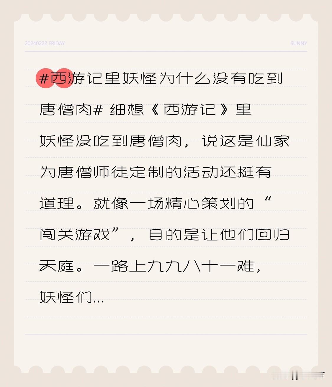 细想《西游记》里妖怪没吃到唐僧肉，说这是仙家为唐僧师徒定制的活动还挺有道理。就像
