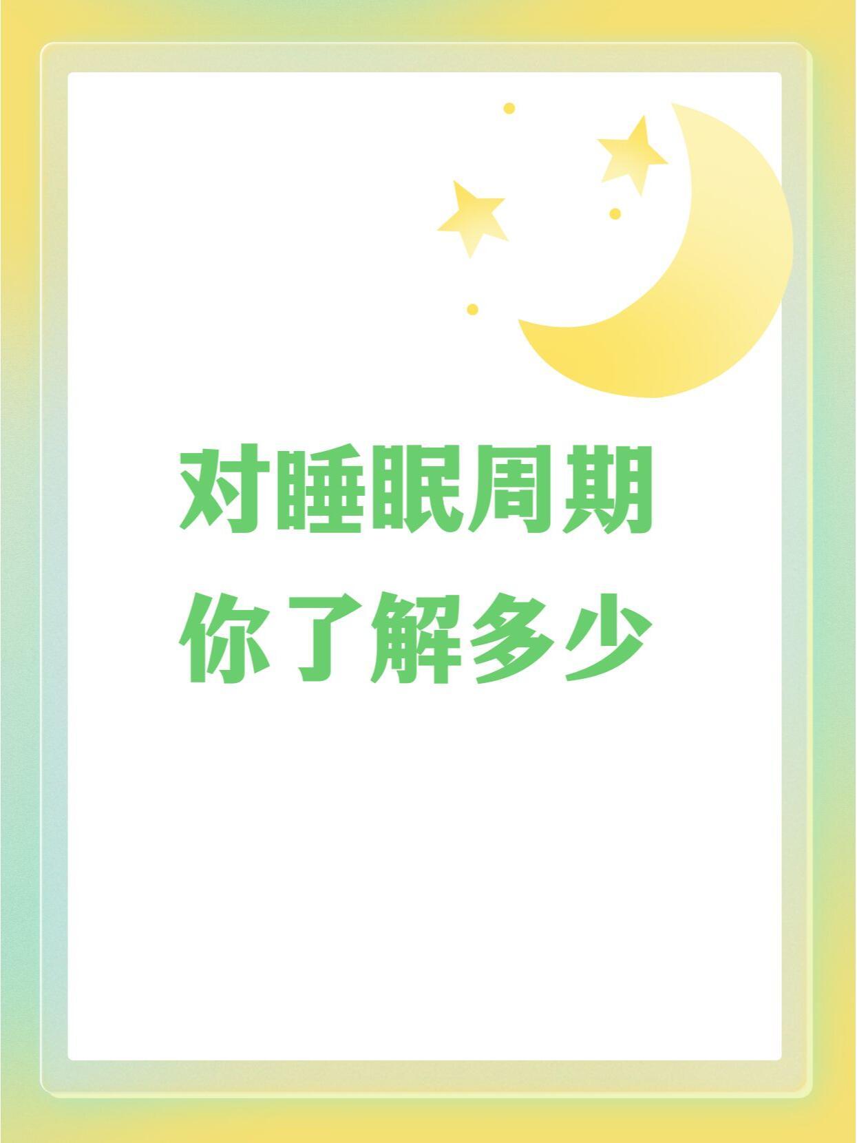 大学生睡眠周期的五个阶段大学生应该每个人都要学会合理安排睡眠时间，一起看看大学生