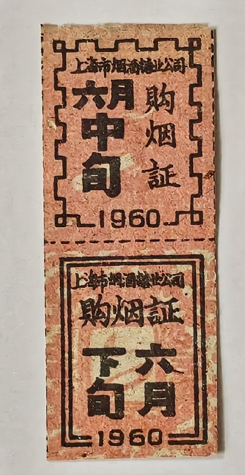 1960年上海市烟酒糖业公司《购烟证》