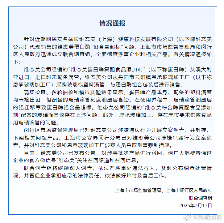 【官方通报维态美蛋白酶铅含量超标：维态美铅含量超标被立案侦查】7月17日，上海市