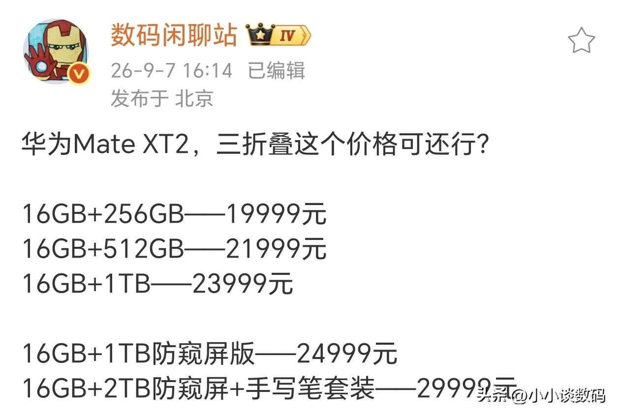 华为Mate XT2非凡大师顶配距离3万差了1块钱~

这次亮点其实很多：
首发