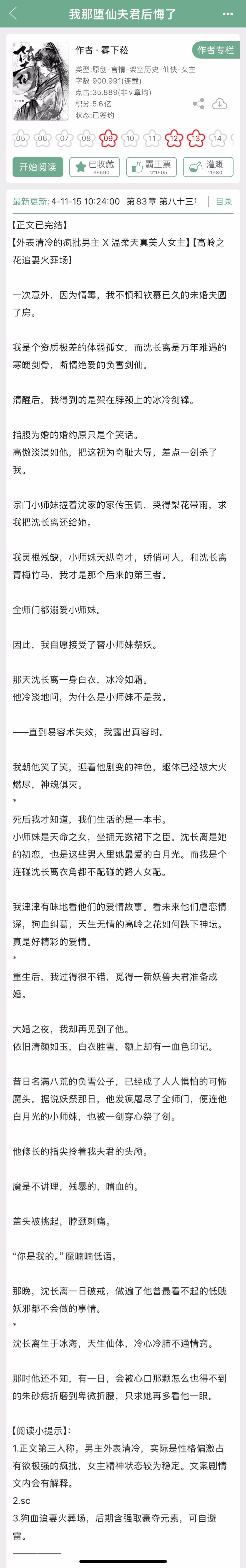 雾下菘的《我那堕仙夫君后悔了》完结啦，温柔天真美人女主x外表清冷的疯批男主，高岭