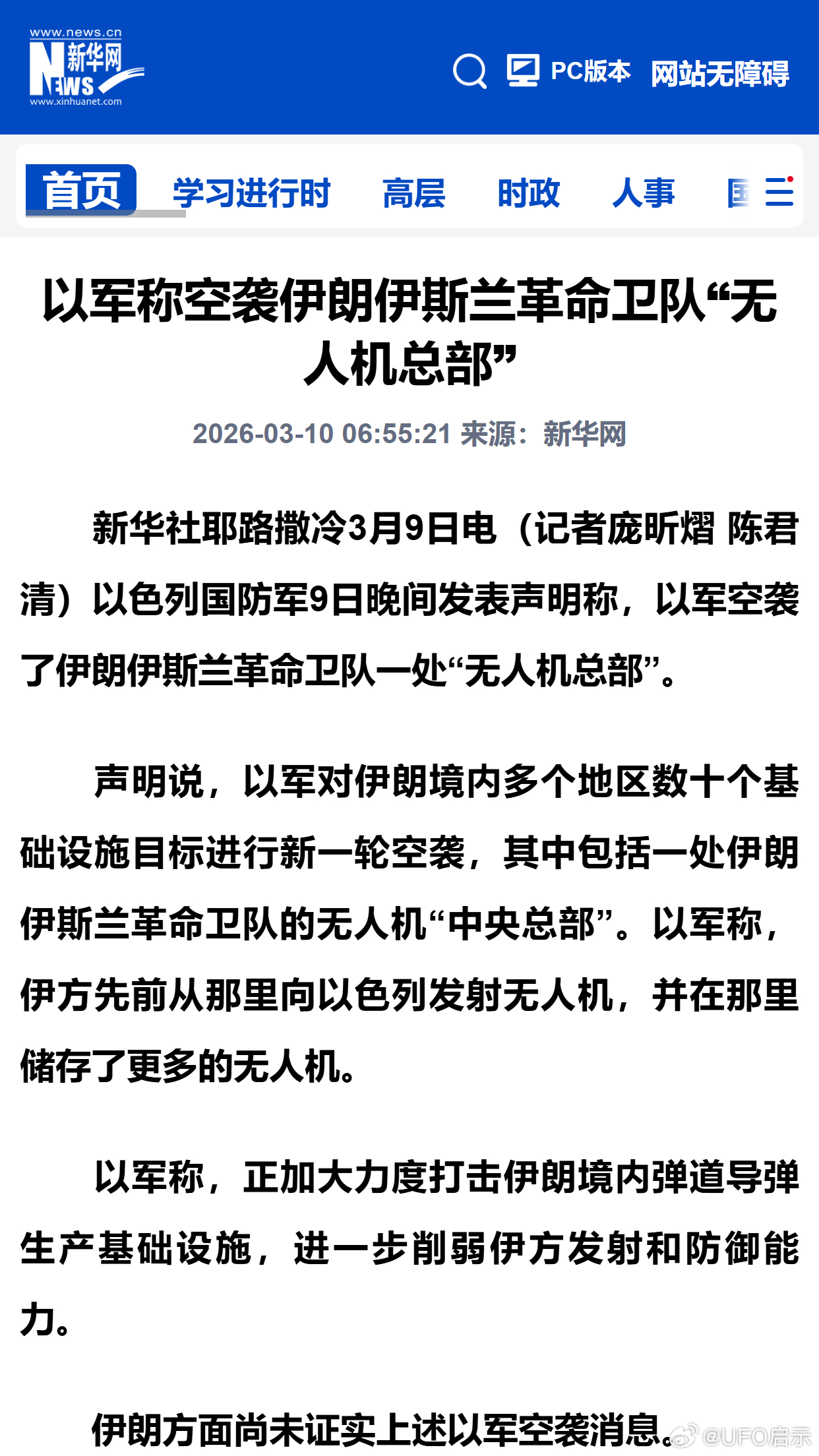 以军称空袭伊朗伊斯兰革命卫队“无人机总部” 