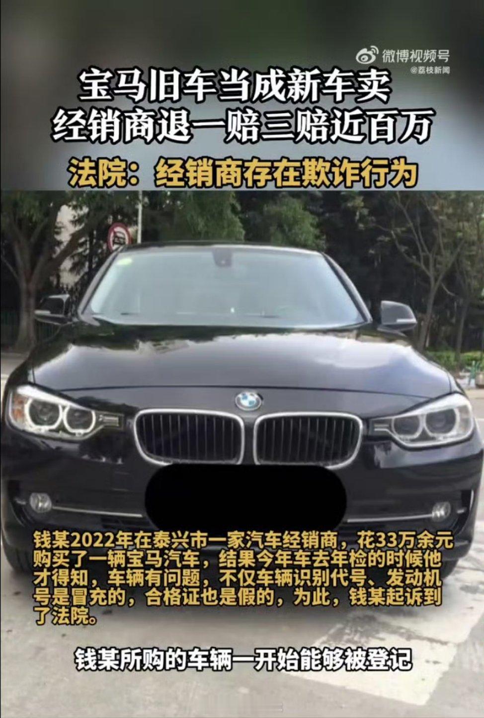 #男子33万买到旧宝马获退1赔3##旧宝马当新车卖经销商被判赔98万#基本操作，