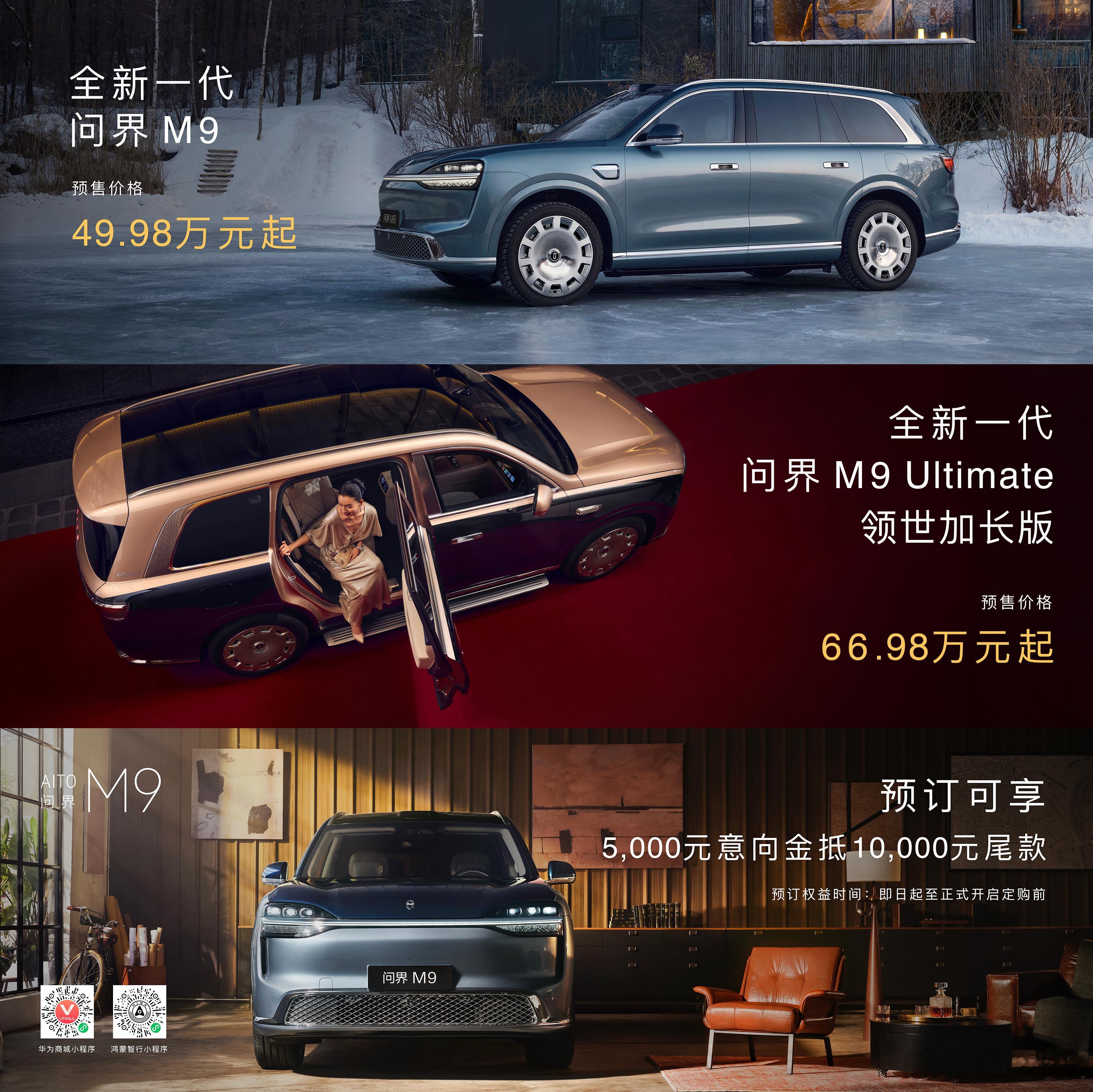 全新一代问界M9系列开启预售 预售价格49.98万元起；全新一代问界M9 Ult