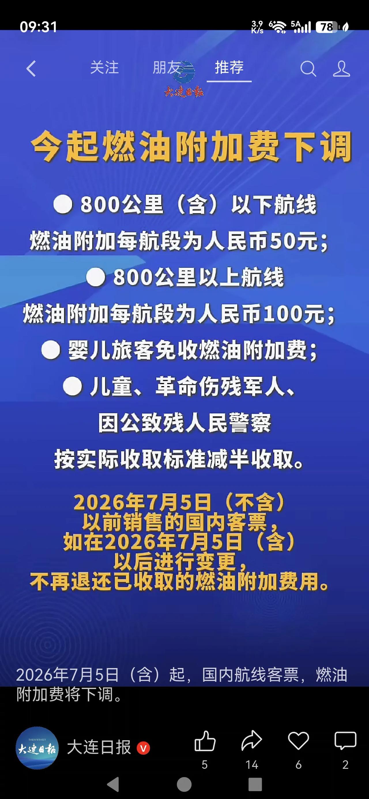 《今起燃油附加费下调》

800公里以下航段降到了50元，800公里以上降到10