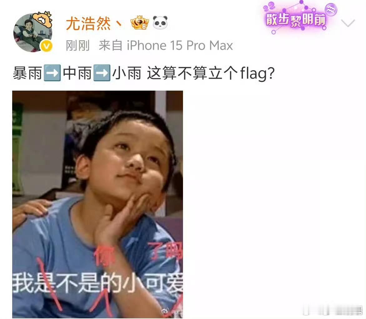 尤浩然回应家有儿女小雨变暴雨 ​​​尤浩然这算不算立个flag ​​​ 尤浩然回