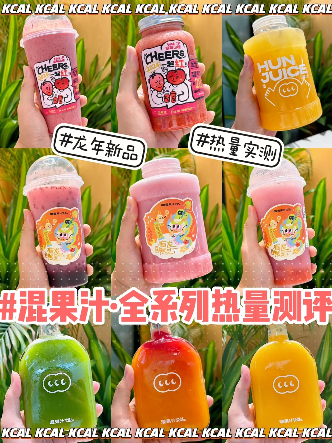 龙年新品🆕25杯必喝蔬果汁‼️混果汁热量测评