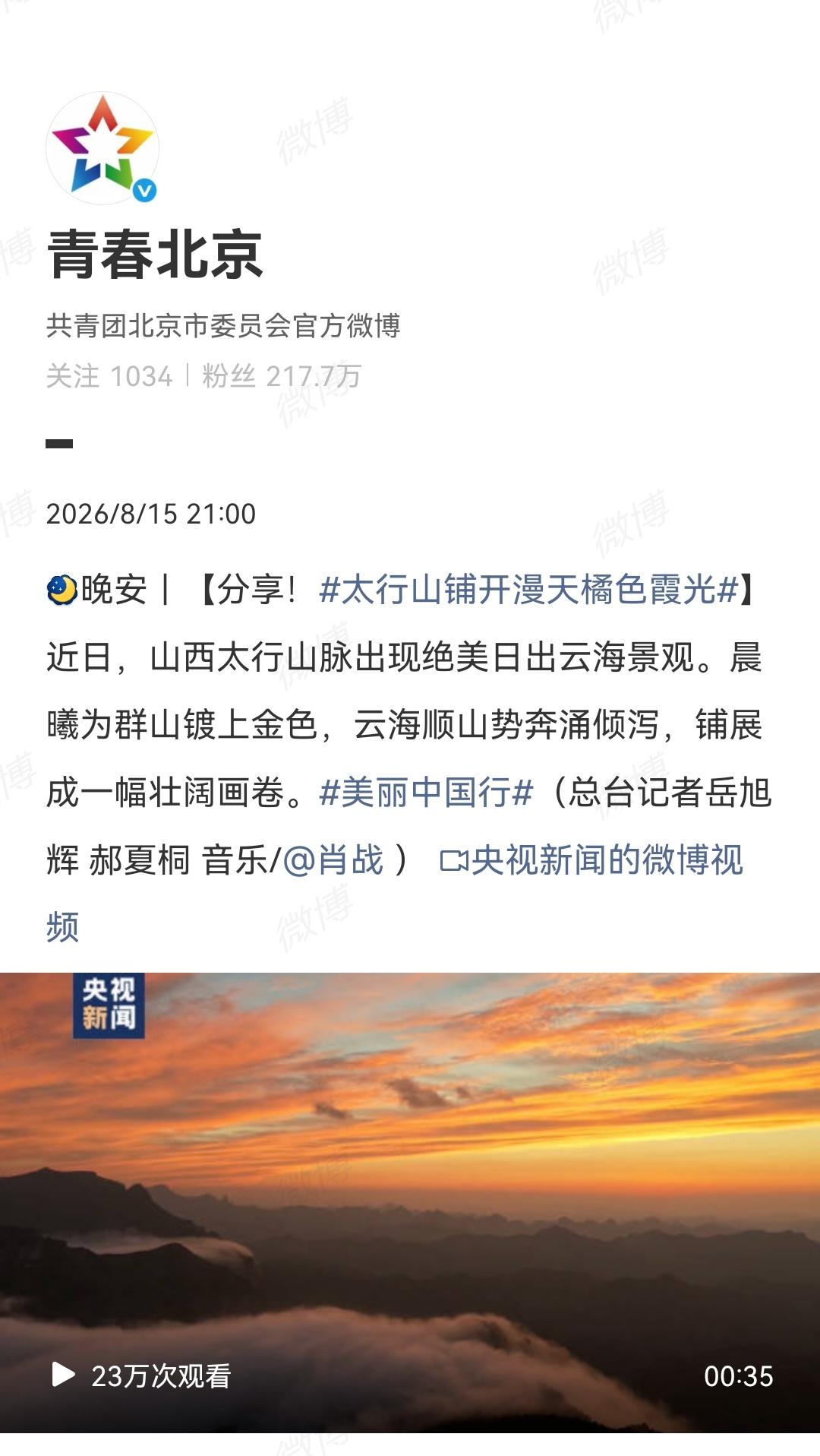 8月15日，北京青年团、北京青年报报道肖战[机智]