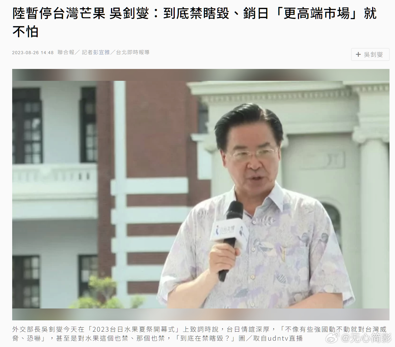 中国大陆日前宣布暂停输入台湾芒果，台伪外长吴钊燮今天在「2023台日水果夏祭开幕