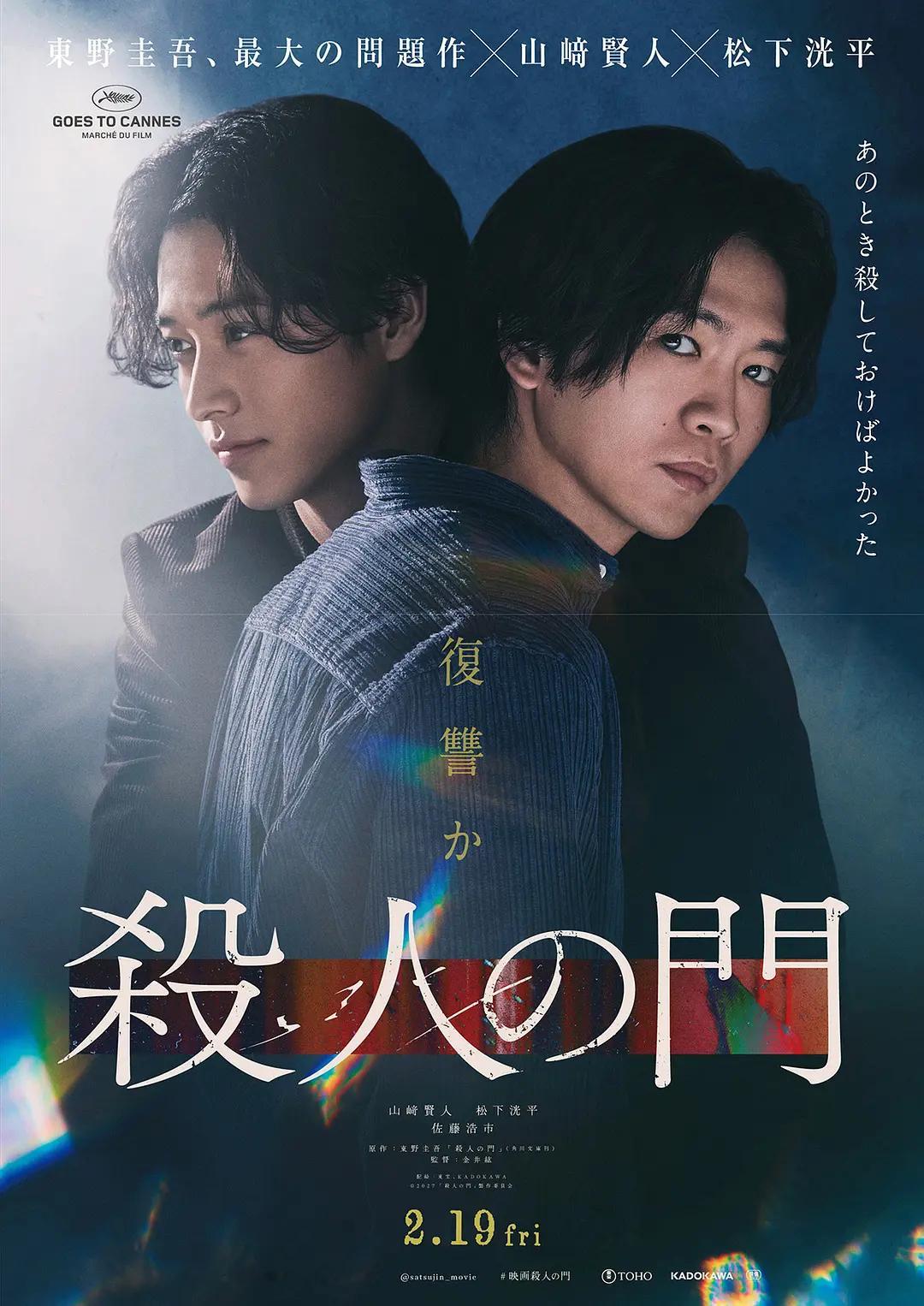 东野圭吾的悬疑小说『殺人の門』要真人电影化了，主演山崎贤人×松下洸平，定档27年