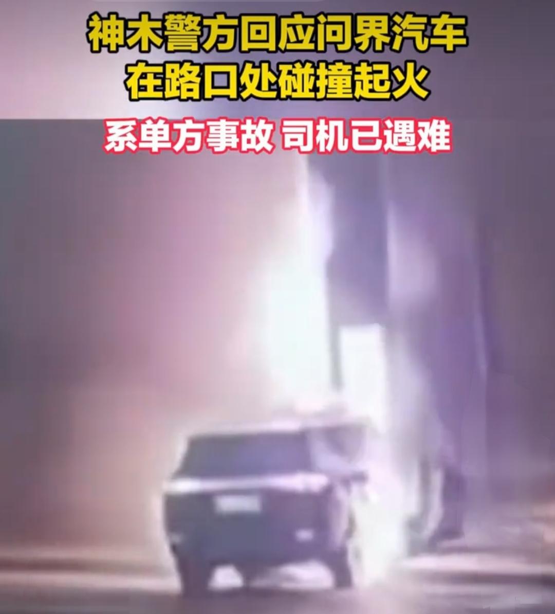 问界才和华为划清界限月余，就出现毁人亡的重大事故，而且汽车竟然起火了，最最让人意