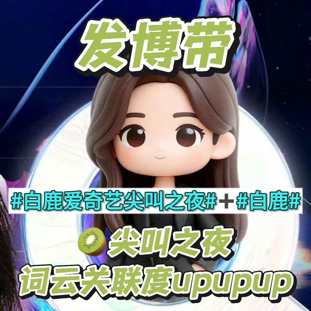 看图⬇️白鹿爱奇艺尖叫之夜➕白鹿