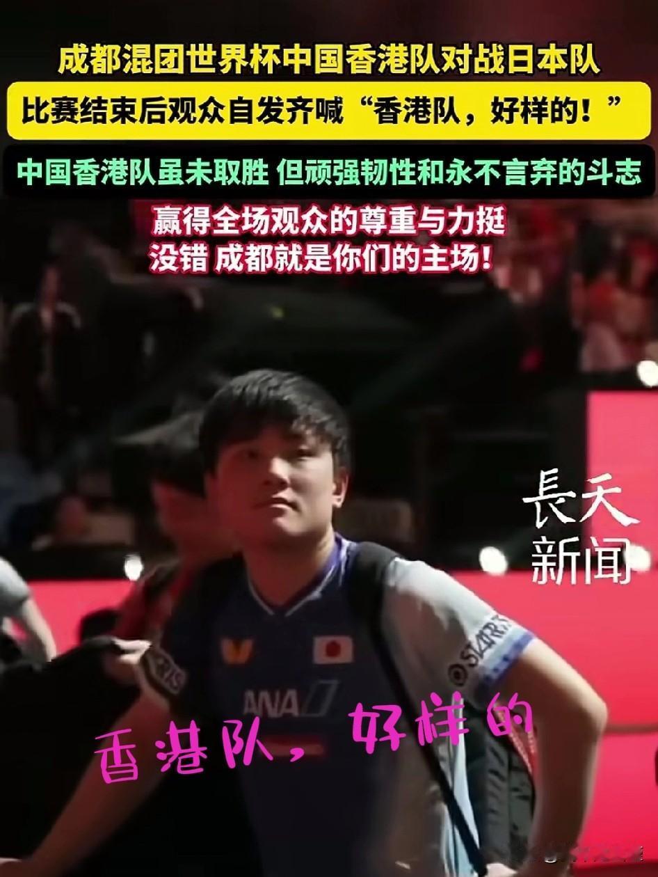 张本智和领衔的日本队战胜中国香港队。全场球迷高呼“香港队，好样的”。张本表情成为