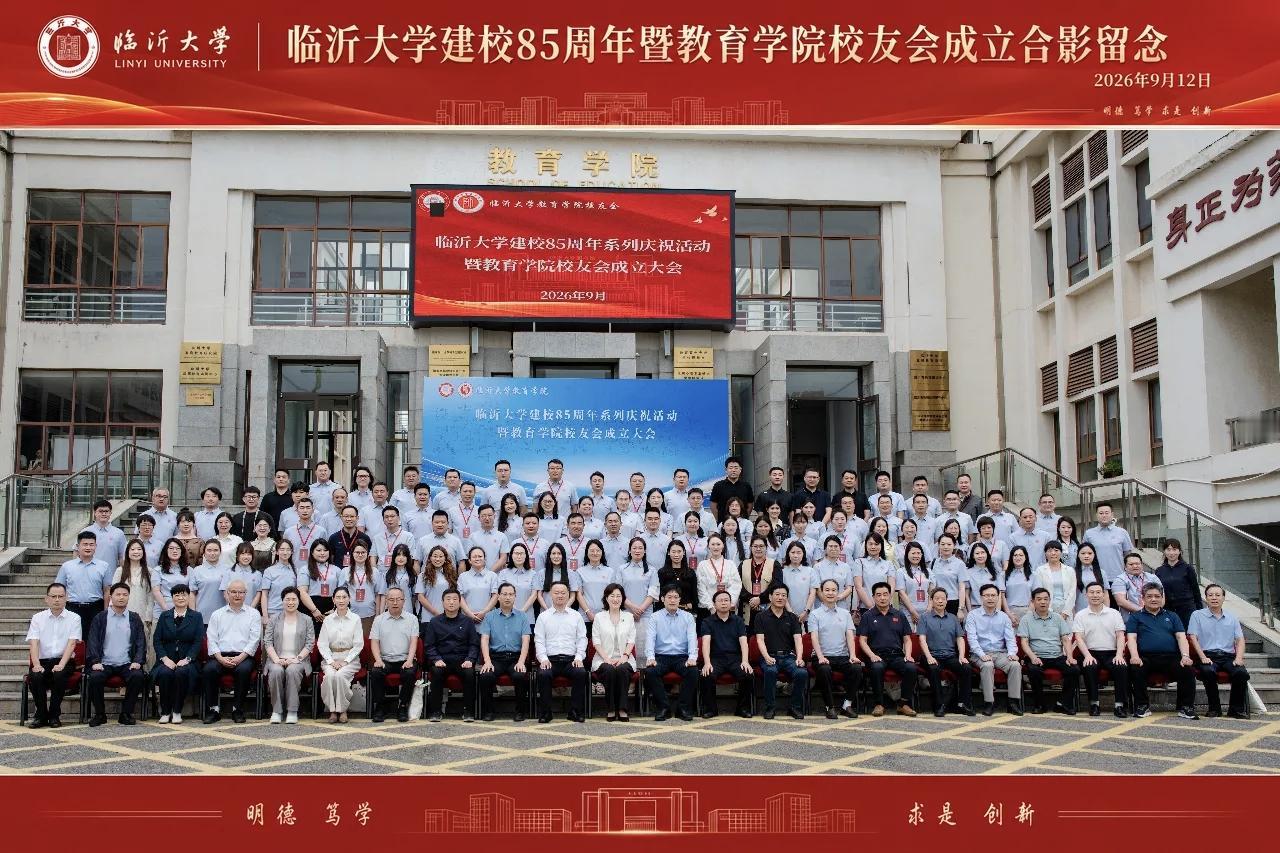 临沂大学教育学院校友会成立
​         9学12日，院党委书记赵勇主持，