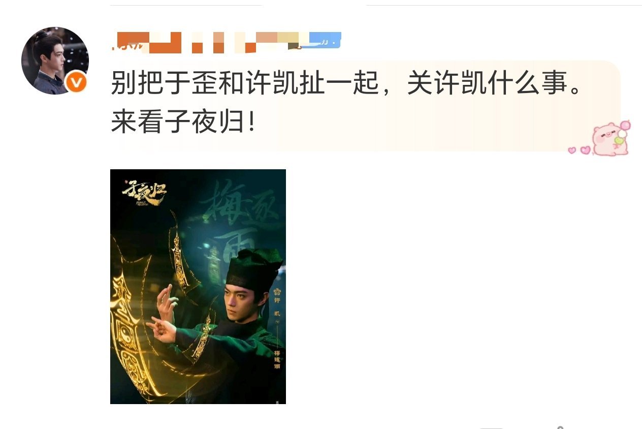 于正说给许凯算过命 于正在前面替许凯冲锋陷阵，他粉丝却丝毫不领情，这太白眼狼了吧
