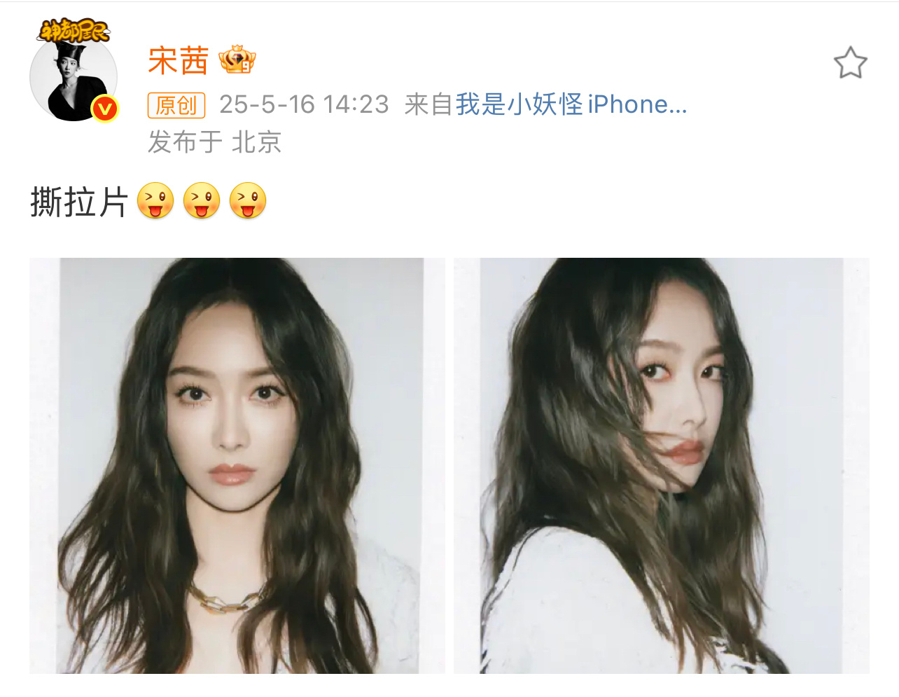 宋茜真拍了撕拉片 终于等到宋茜的撕拉片，不开玩笑了这次是真的，美得超级轻松啊～[