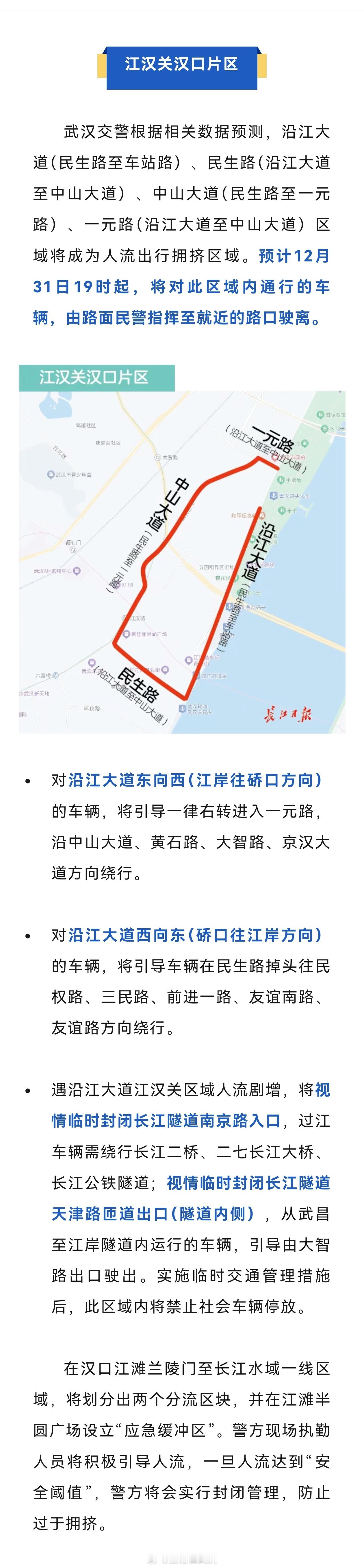 武汉生活 【今晚， 武汉这些地方交通管制 】据武汉交警12月30日晚发布消息，1