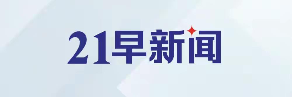 特朗普开会讨论伊朗新提案；中方禁止外资收购Manus项目｜21早新闻
 
202