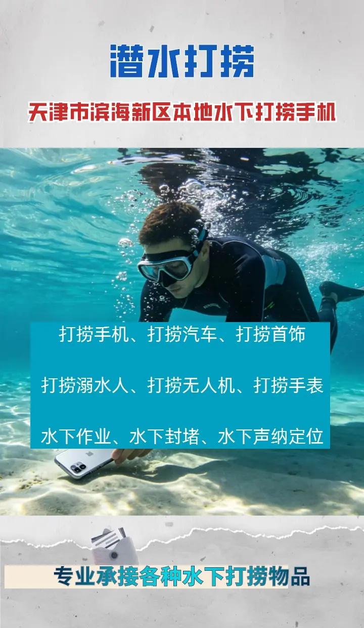天津市滨海新区附近500米打捞戒指、、 天津市滨海新区打捞溺水者、天津市滨海新区