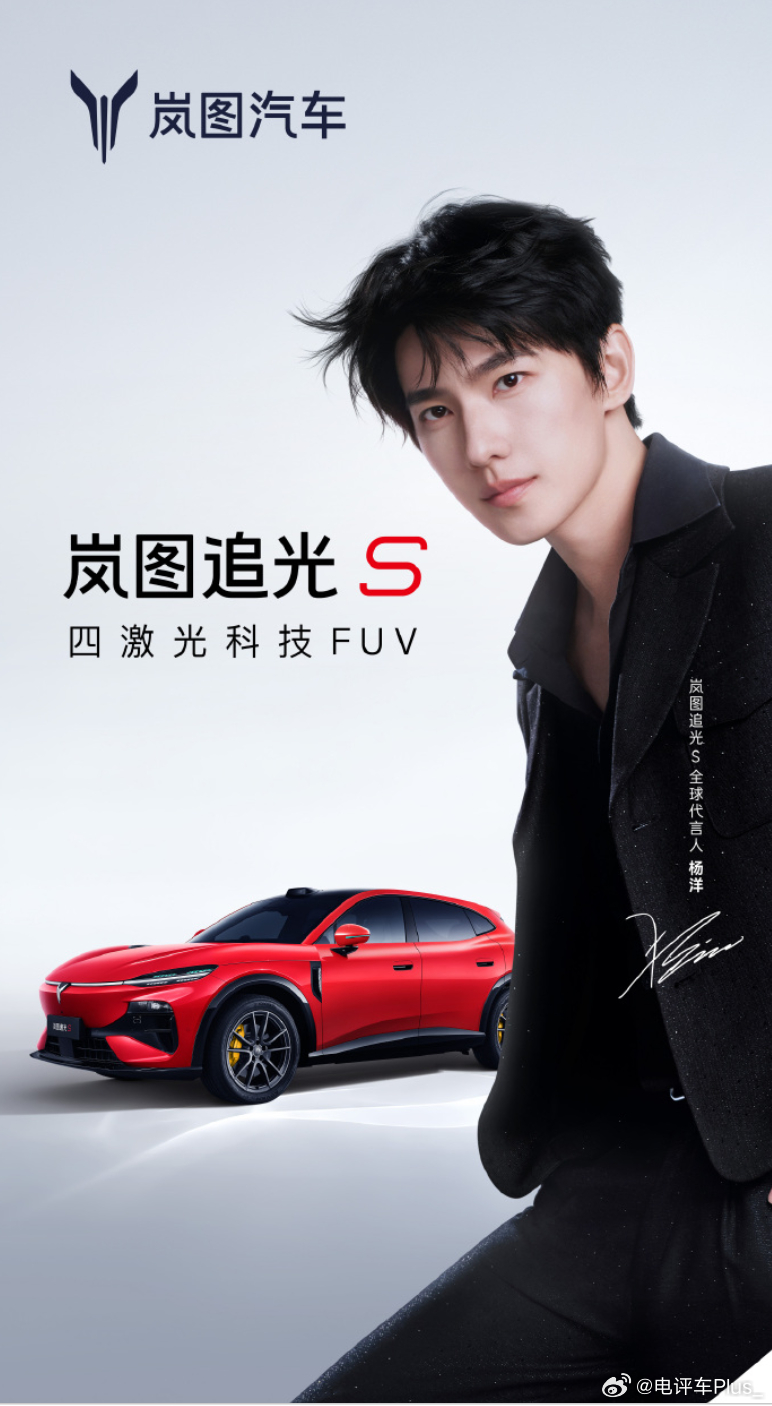 岚图追光S全球代言人杨洋杨洋邀你趣追光 有点儿太帅了 