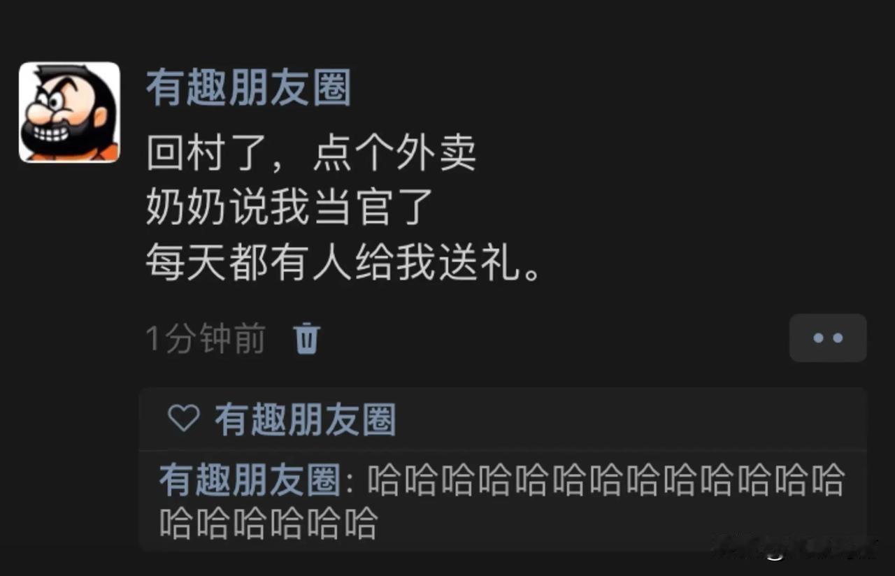 论说话的艺术性，哈哈哈……
不得不说
你们村挺高级，还在外卖派送覆盖范围
