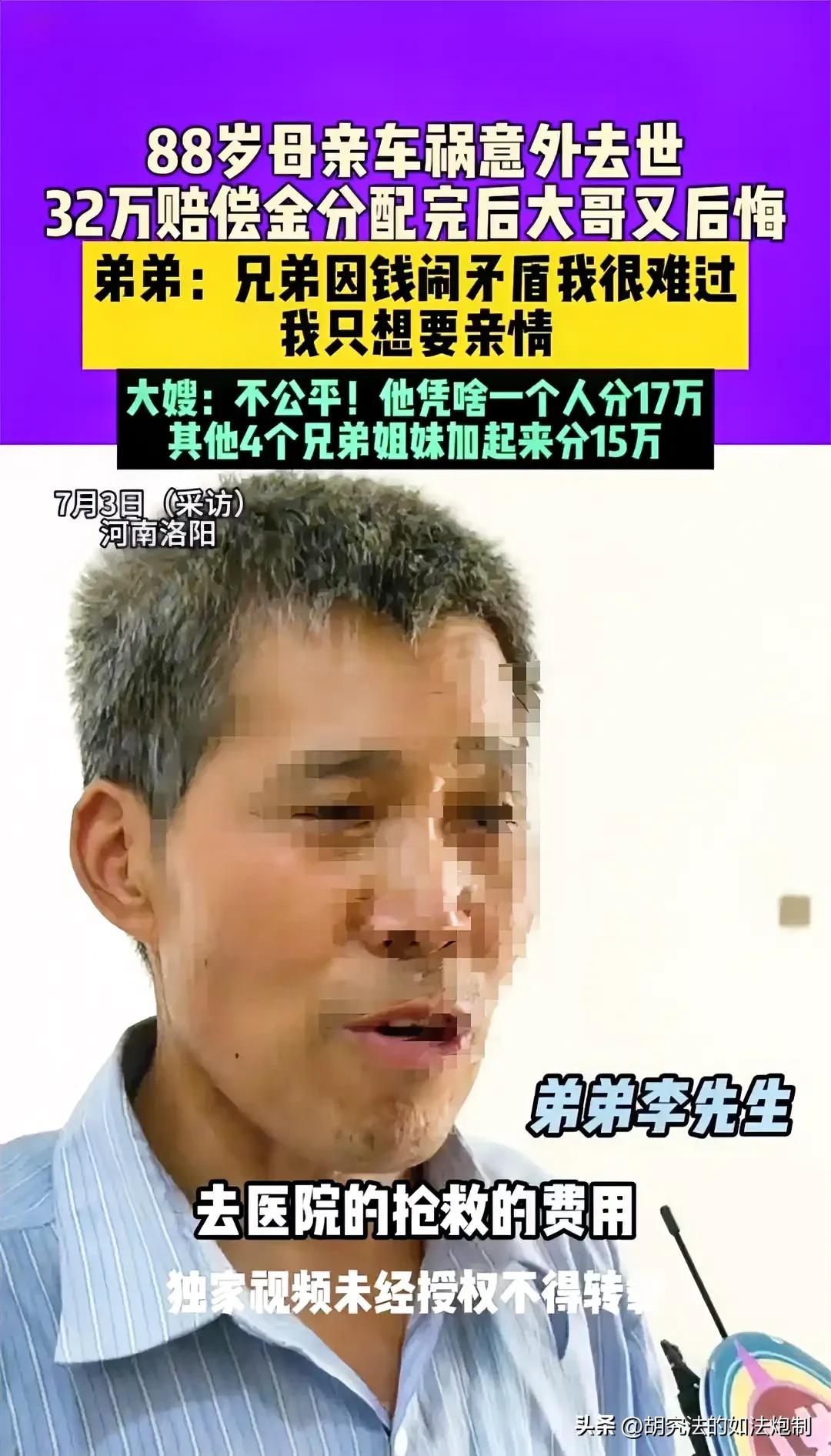 河南洛阳，88岁的老母亲因车祸意外去世，获赔32万元的赔偿。大哥出面进行分配，考
