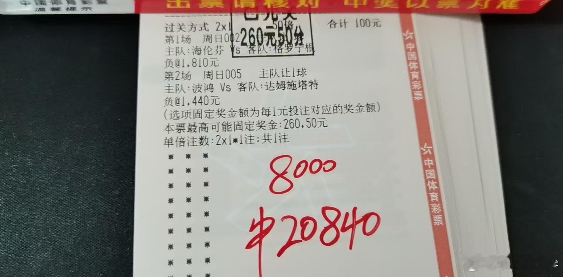8000变20840，重注稳胆，实力收米！ 