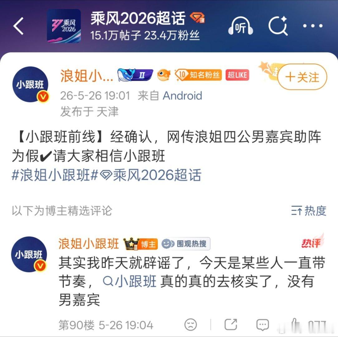 官方火速回应！浪姐四公无男嘉宾助阵，不实消息到此为止，坐等师姐们同台助力。浪姐辟