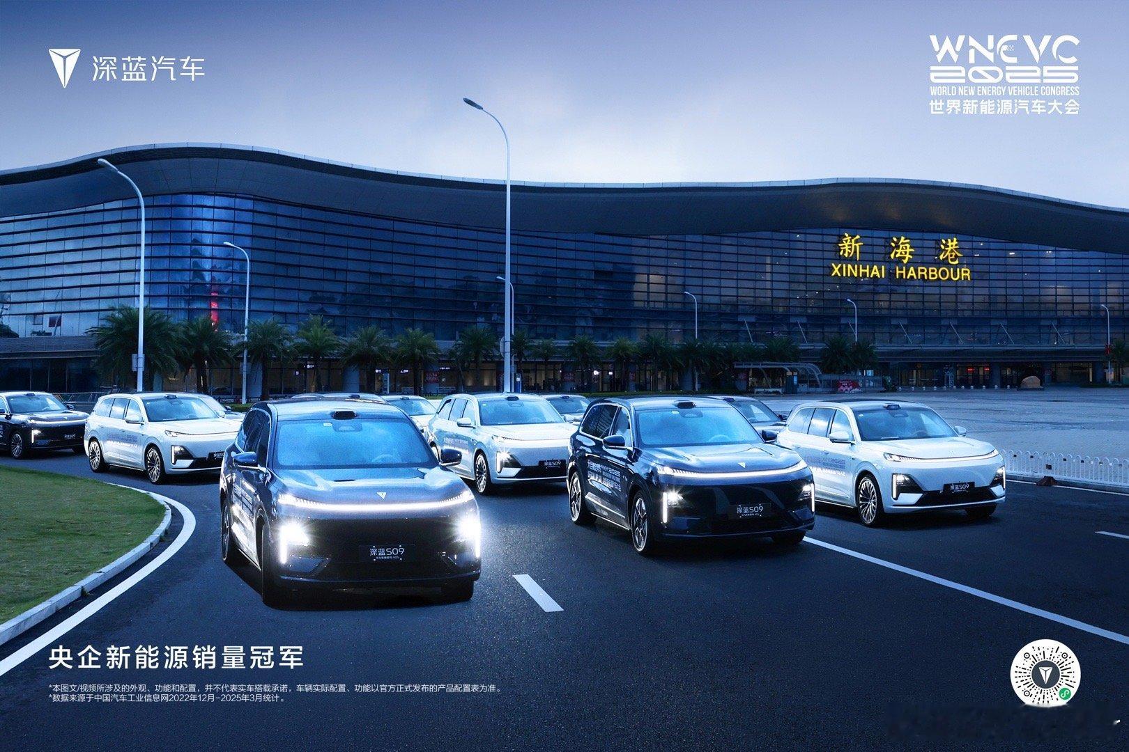 2025世界新能源汽车大会盛大启幕深蓝S09荣耀出任官方指定用车以科技实力，赴绿