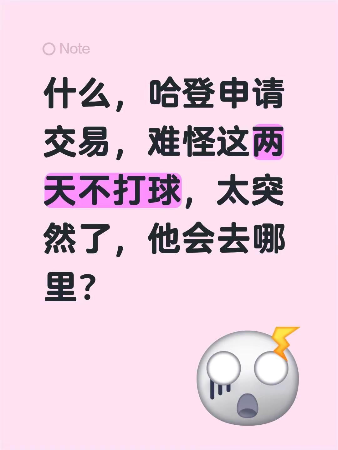 什么，哈登申请交易，难怪这两天不打球，太突然了，他会去哪里？nba交易 哈登 哈