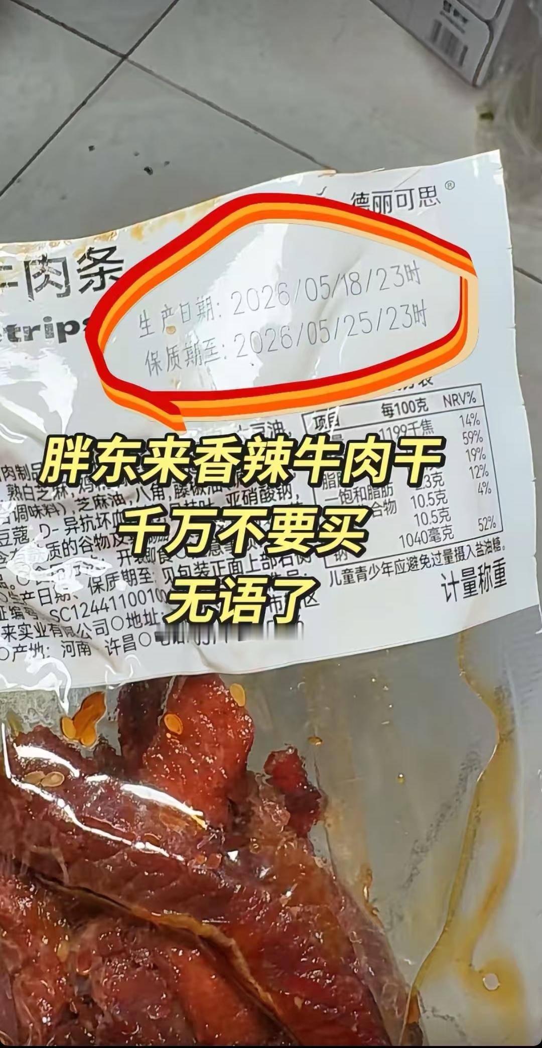 胖东来这款自营牛肉干保质期只有7天时间，其他牛肉干都是几个月，但是为何保质期这么
