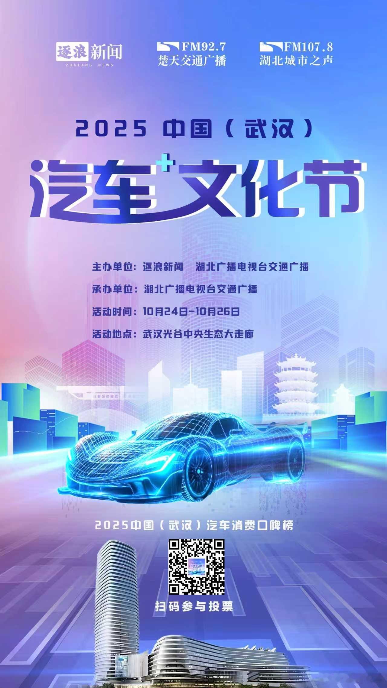 由湖北广播电视台交通广播事业部主办的2025中国（武汉）汽车文化节，将于10月2
