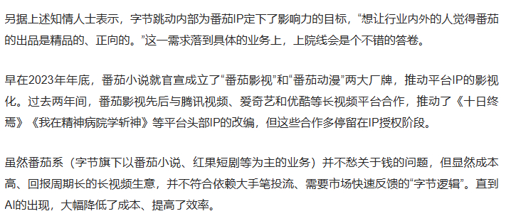 据36氪独家报道：番茄小说正推动 AI 动漫上院线，开放头部IP改编权限 