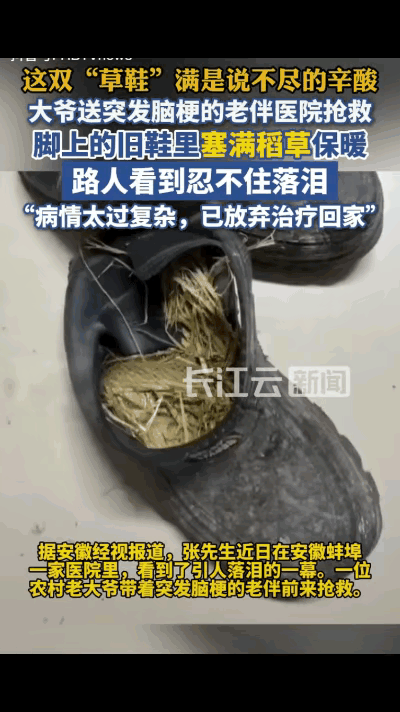 一双塞满稻草的鞋，让人看到了生活的沉重，也看到了爱的深沉。

今天看到安徽蚌埠那
