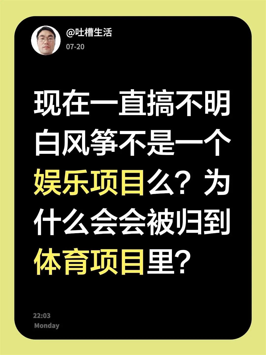 放风筝好玩么。现在一直搞不明白风筝不是一个娱乐项目么？为什么会会被归到体育项目里