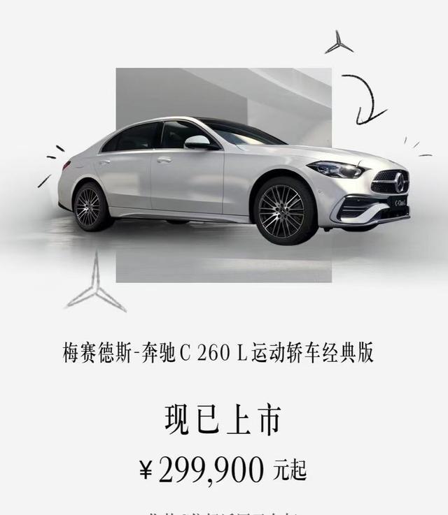 奔驰C 260 L经典版29.99万上市 2.0T+8295芯片入门就给足排面